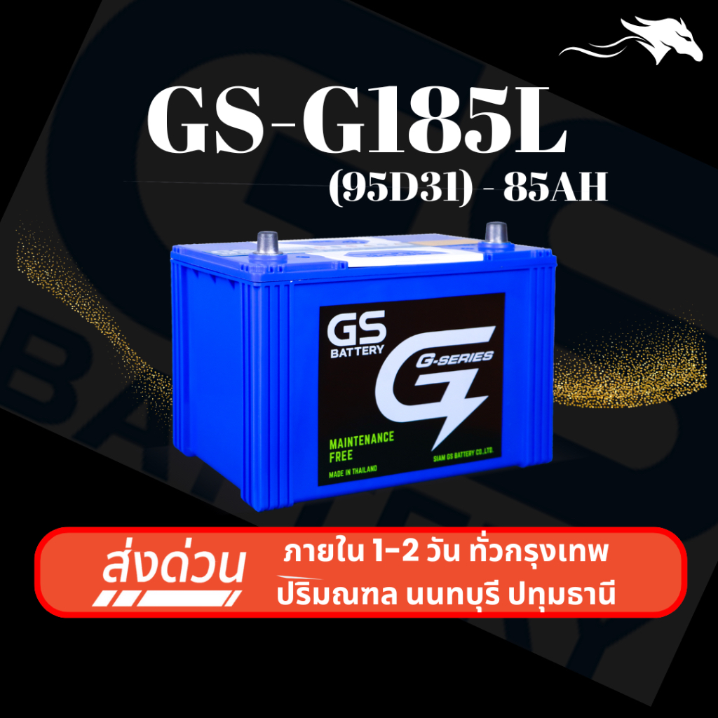 (ส่งด่วน) แบตเตอรี่รถยนต์ GS G185L (95D31) 85Ah | เหมาะกับ Triton Vigo | รับประกัน 1 ปี