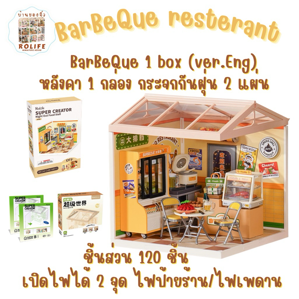 แบบครบเซ็ท!! บ้านของจิ๋วร้าน BarBeQue(v.ENG) 1 box+หลังคา 1ชิ้น+แผ่นกระจกกันฝุ่น 2 แผ่น