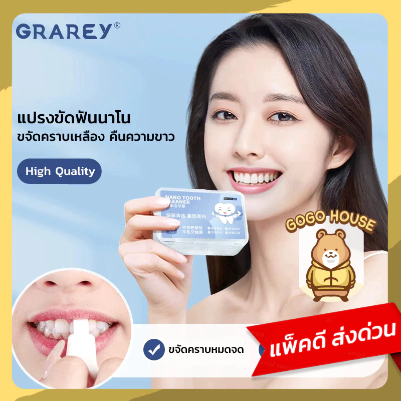GRAREY อุปกรณ์ขัดฟัน ขจัดคราบพลัค นาโน สำหรับเด็กและผู้ใหญ่