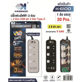 KINGNOD ปลั๊กไฟ ขาว/เทาusb ปลั๊ก3/4/5/ช่องpower socket พร้อมสวิตช์ปิดเปิด มาตรฐาน มอก. ตัดไฟได้ 3เมตร 5เมตร
