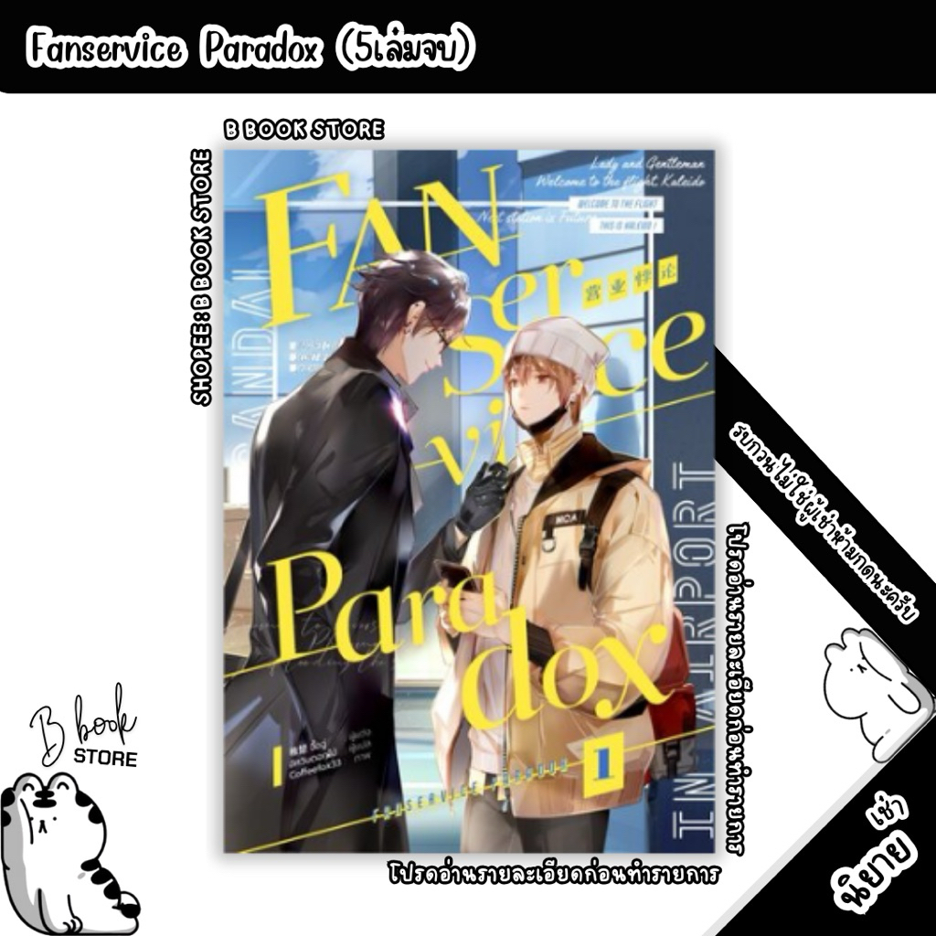 [นิยายให้ เ ช่ า] : Fanservice Paradox เล่ม 1-5 : แต่ง : จื้อฉู่