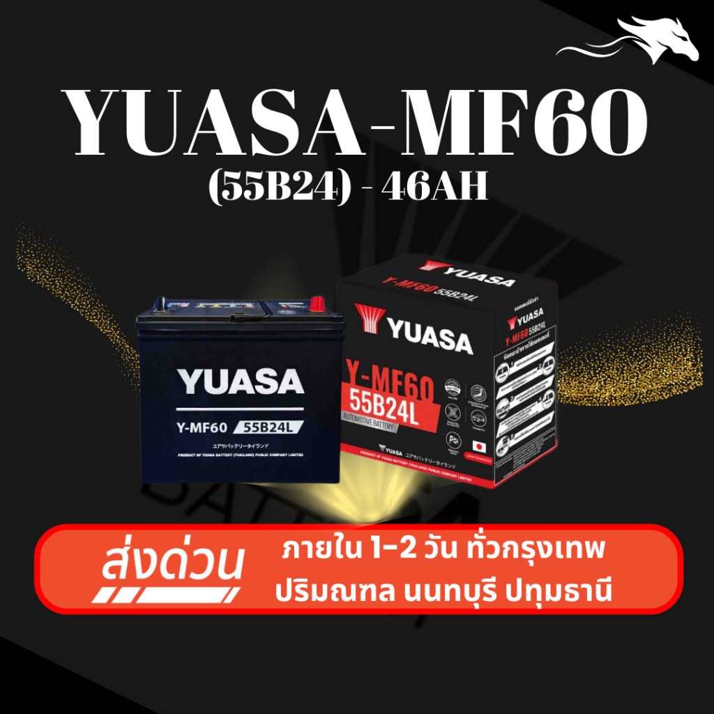 (ส่งด่วน) แบตเตอรี่รถยนต์ YUASA MF60L/R (55B24) 50Ah | เหมาะกับ Civic Mazda2 Vios | รับประกัน 1 ปี