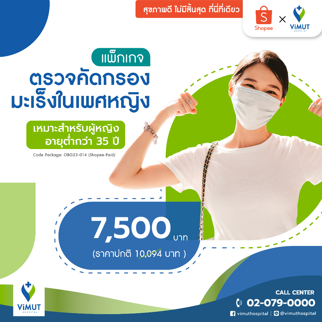 [E-voucher] รพ.วิมุต แพ็กเกจ ตรวจคัดกรองมะเร็งในเพศหญิง (อายุน้อยกว่า 35 ปี)