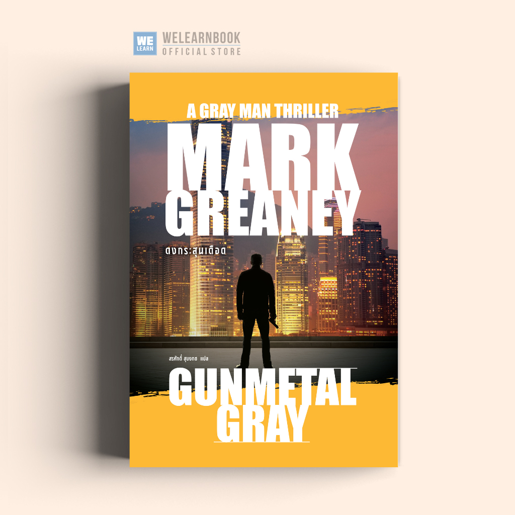 ดงกระสุนเดือด (Gunmetal Gray) Gray Man Series น้ำพุ น้ำพุสำนักพิมพ์ welearnbook