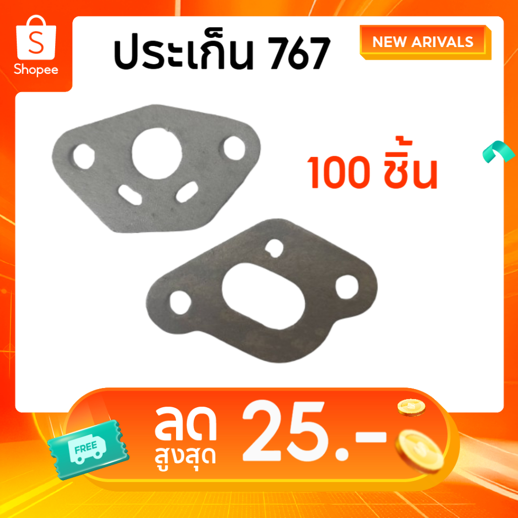 แพ็ค 100 ชุด (2ชิ้น/ชุด) ประเก็น 767 เครื่องพ่นยา เครื่องตัดหญ้า 767 260 อะไหล่ ปะเก็นข้อต่อ 767