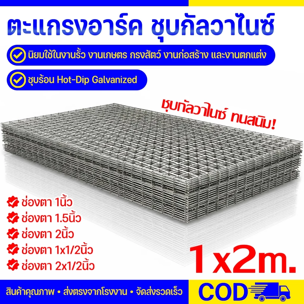 ตะแกรงอาร์ค ลวดตาข่ายชุบกัลวาไนซ์ แบบชุบร้อน ไม่เป็นสนิม ขนาด (1x2เมตร) ตะแกรง ทำกรงไก่ กรงนก ล้อมต้นไม้ ตาข่ายเอนกประสง