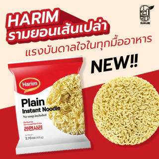 [ แพ็ค 3 ซอง ] Harim ฮาริม มาม่าเกาหลีเส้นเปล่า แบบไม่มีเครื่องปรุง เส้นเปล่า Sunurikfood| Plain Instant Noodle