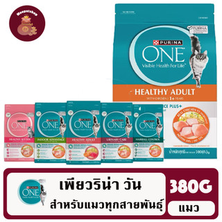 Purina one อาหารแมว เพียวริน่าวัน 380g