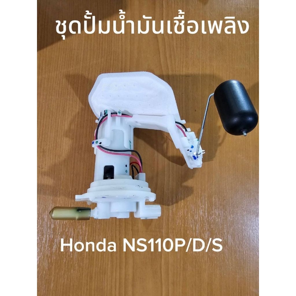 ของแท้! ชุดปั๊มน้ำมันเชื้อเพลิง NS110P/D/S 2,030 บาท