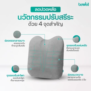 Bewell Ergo Cushion เบาะรองหลังสุขภาพ ซัพพอร์ตหลังตรง พิงนุ่มสบาย ลดปวดเมื่อยทุกจุด รับประกัน 3 ปี