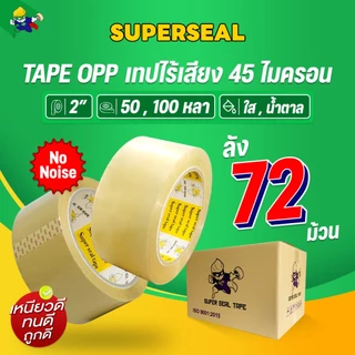 [ยกลัง] เทปไร้เสียง เทปใส เทปน้ำตาล Superseal เทป OPP กว้าง 2 นิ้ว จำนวน 72 ม้วน/ลัง