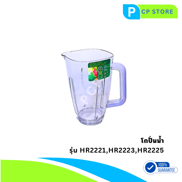โถปั่นน้ำฟิลิปส์ อะไหล่แท้ เครื่องปั่นน้ำฟิลิปส์ รุ่น Philips HR2221, HR2223, HR