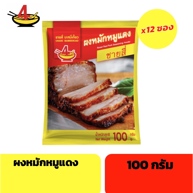 ผงหมักหมูแดง ตราชายสี่ 100 กรัม/ซอง (12 ซอง)