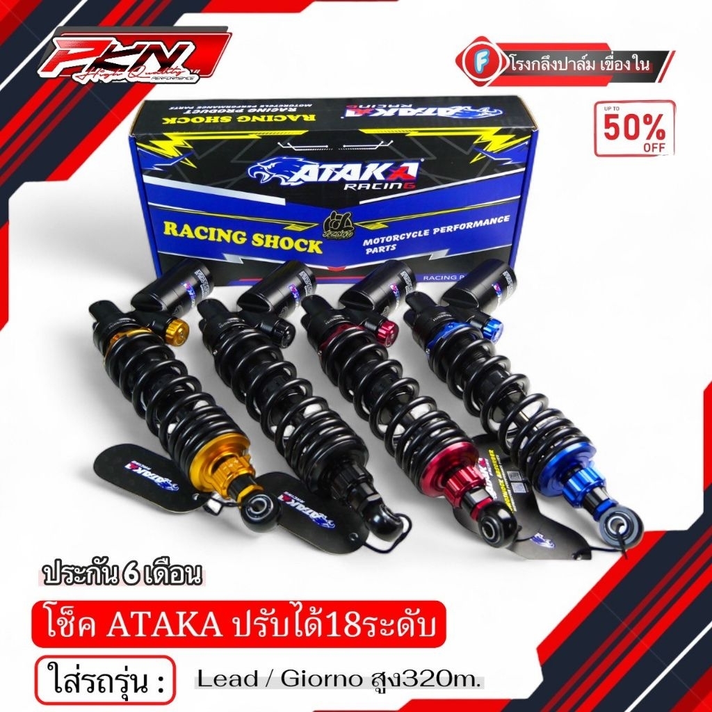 โช๊คหลัง ATAKA ของแท้100% ใส่รถรุ่น LEAD / GIORNO หลีด-จีออโน่ งานอาทากะ ปรับได้180ระดับ ประกัน6เดือ