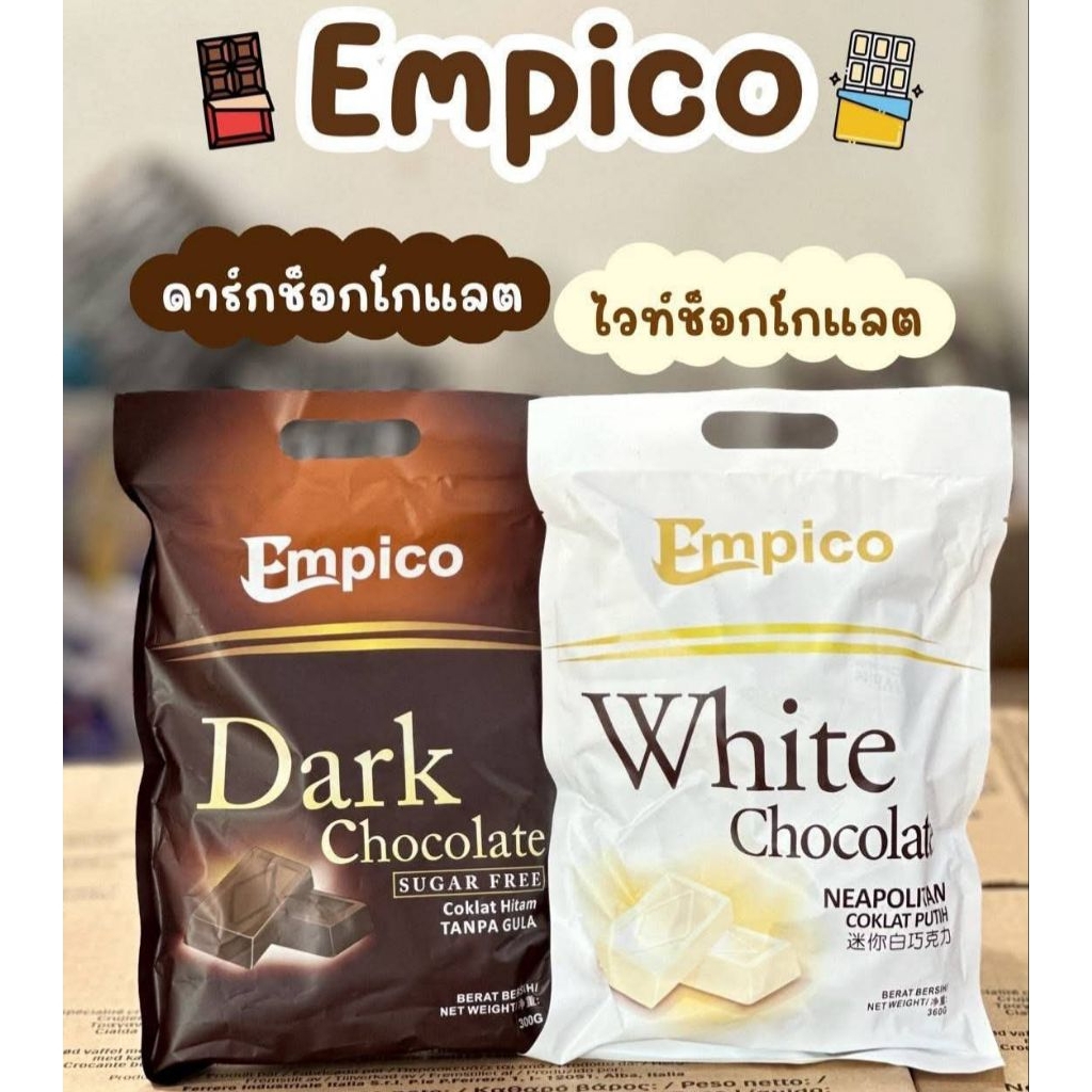 Empico ช็อคแท้ไม่ผสมแป้ง White Chocolate ไวท์ช็อคโกแลต &  Drak Chocolate ดาร์กช็อกโกแลต