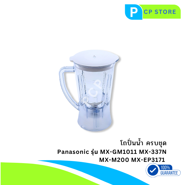 โถปั่นน้ำพานาโซนิค อะไหล่ สำหรับเครื่องปั่น รุ่น Panasonic MX-GM1011, MX-337N, SM1301, MX-M200