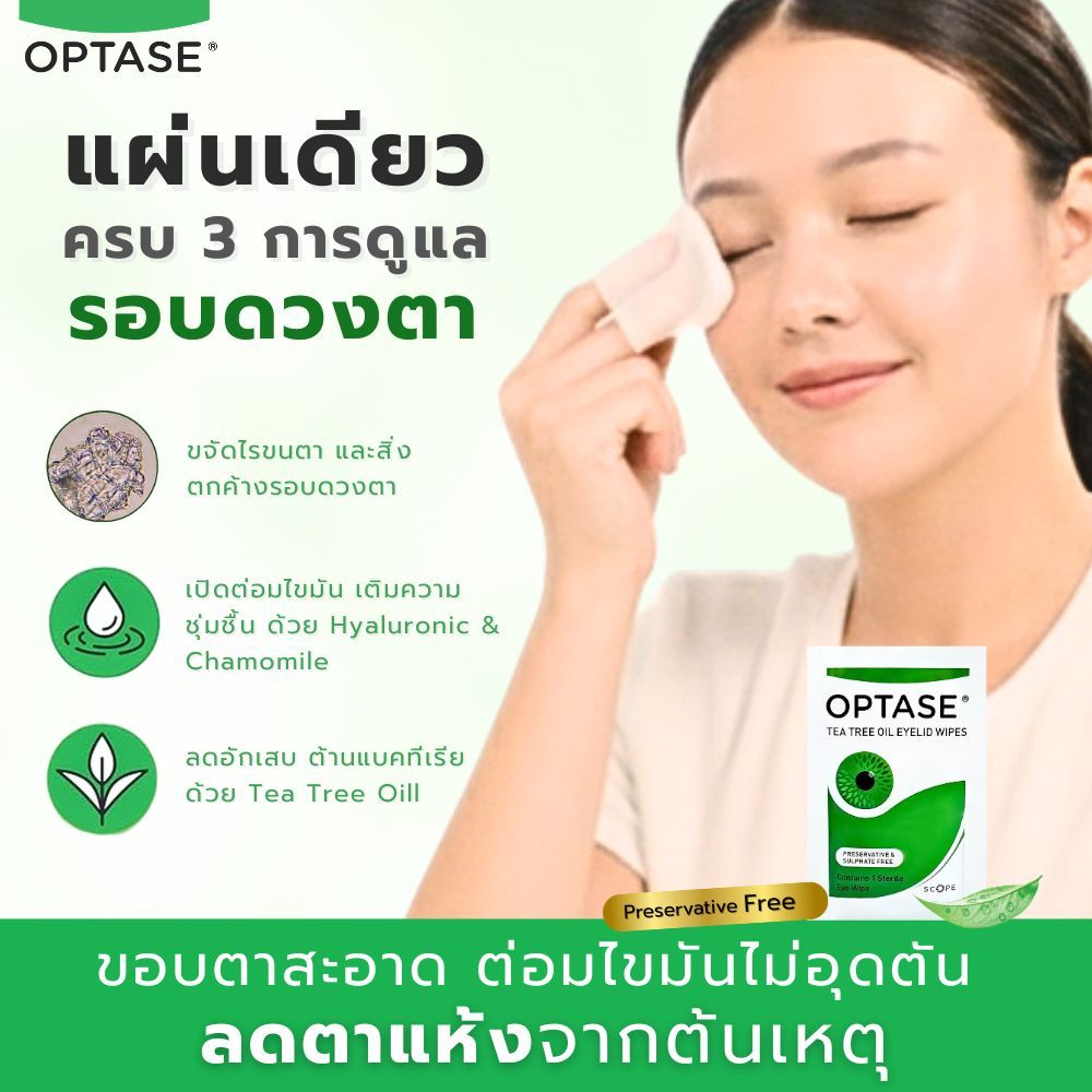 OPTASE TTO Eyelid Wipes | แผ่นทำความสะอาดเปลือกตา โคนขนตา 1 แผ่น | สูตรไม่ต้องล้างออก | สำหรับตาแห้ง
