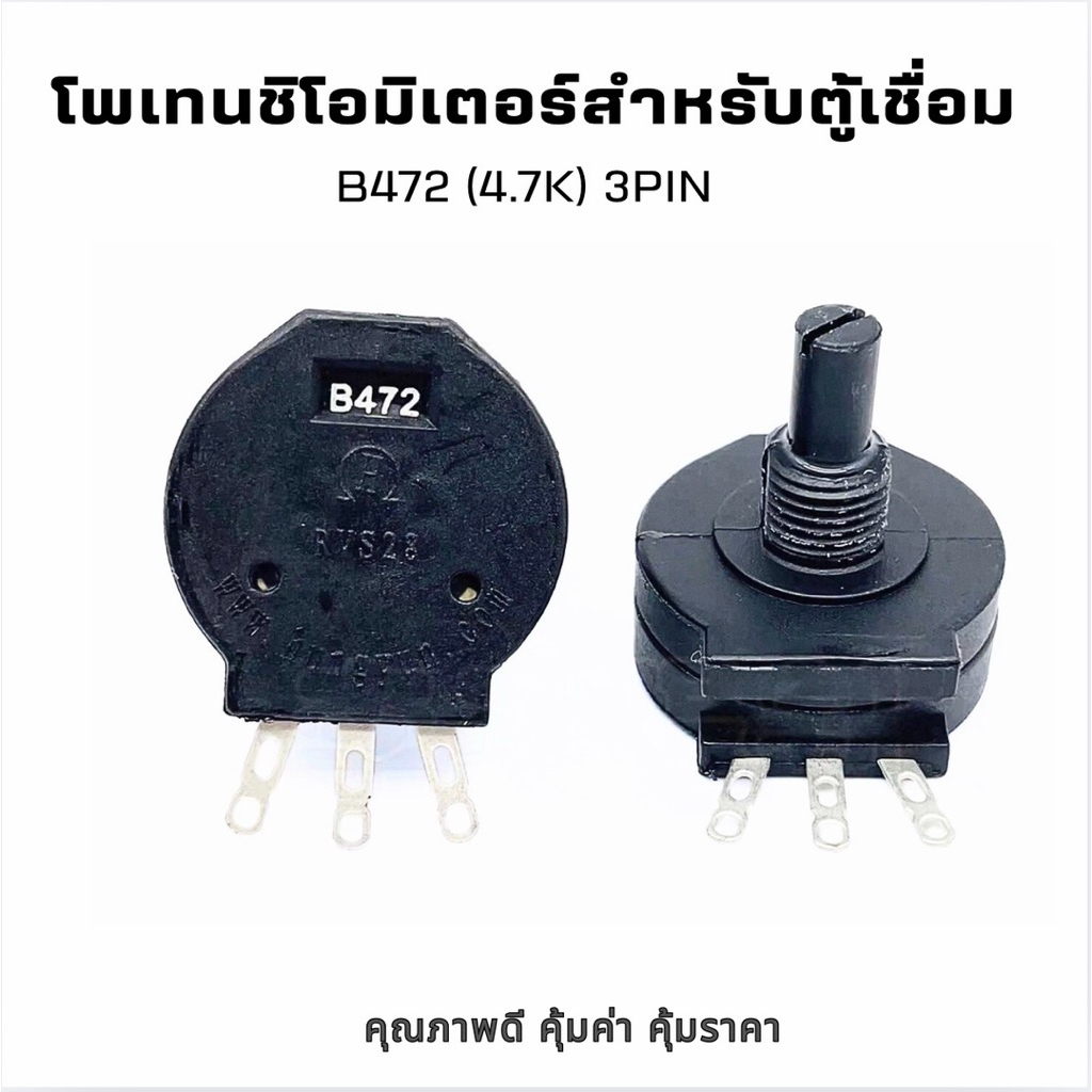 RVS28P  B472 วอลลุ่มปรับสำหรับตู้เชื่อม potentiometer B472K 2W/4.7K 4K7