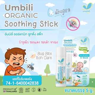 (ส่งด่วน/ส่งทันที🔥) Umbili บาล์มหลังยุงกัด แอนติ& อาฟเตอร์ บีบาล์ม 5g ยาทาหลังยุงกัด แมลงสัตว์กัดต่อย แก้ฟกช้ำ