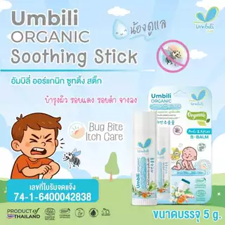 (ส่งด่วน/ส่งทันที🔥) Umbili Aiaoon บาล์มทาหลังยุงกัด บาล์มบัวหิมะ สูตรออแกนิค ไออุ่น อ่อนโยนต่อผิวเด็ก