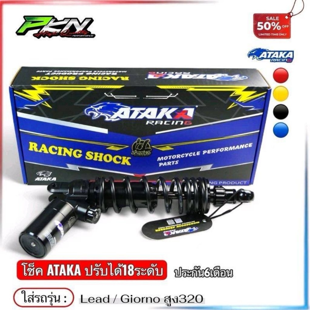 โช๊คหลัง ATAKA ของแท้100% ใส่รถรุ่น LEAD / GIORNO หลีด-จีออโน่ งานอาทากะ ปรับได้180ระดับ ประกัน6เดือ