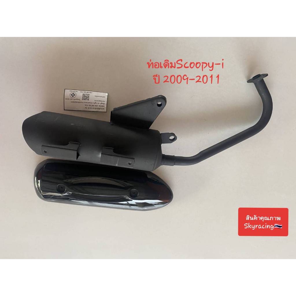 ท่อไอเสียเดิม Scoopy-I ปี 2009-2011 สำหรับรถ HONDA Scoopy-I รุ่นปี 2009-2011