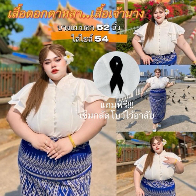 เสื้อพื้นเมืองไซส์ใหญ่ เสื้อดาหลา เสื้อเจ้านาง