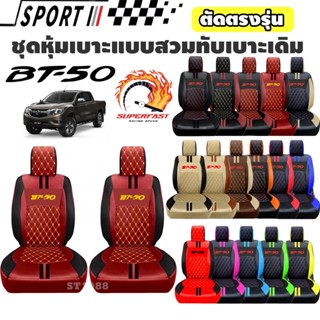 ชุดหุ้มเบาะรถยนต์ MAZDA BT-50 *รวมปี 2005-2022 [ลาย 9] หนังพ…