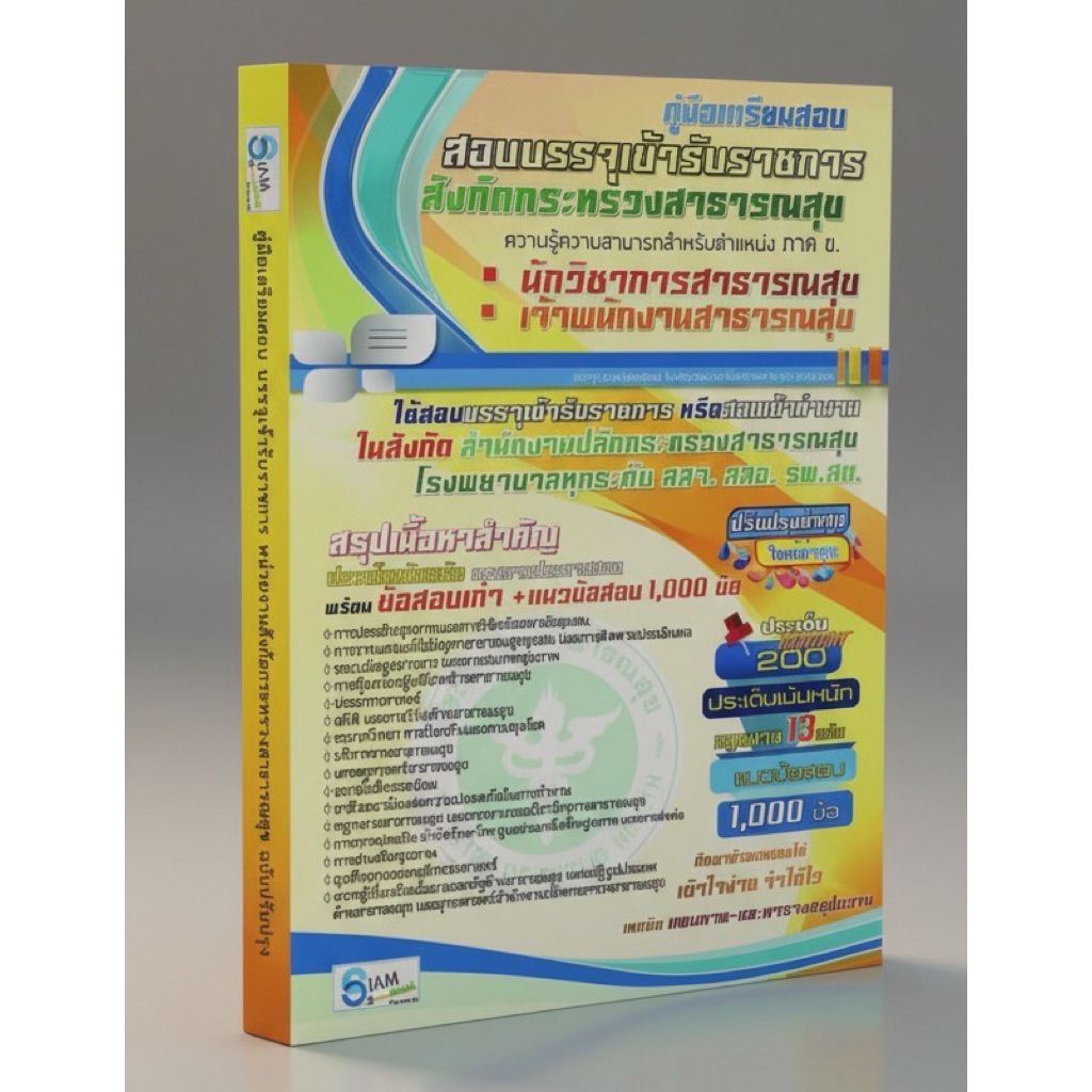 เตรียมสอบบรรจุเข้ารับราชการกระทรวงสาธารณสุข สสจ./สสอ./รพ.รพ.สต#ตำแหน่งนักวิชาการสาธารณสุข/จพ.สาธารณสุข