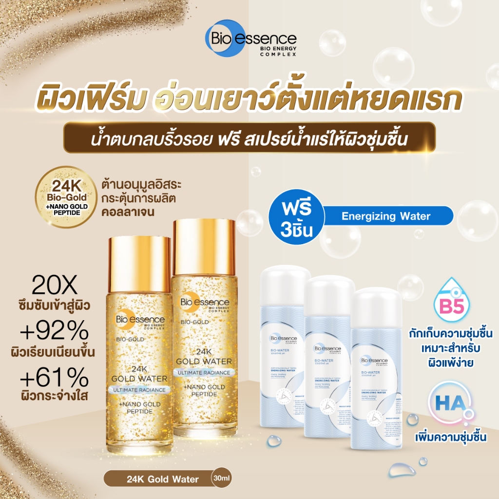 [2แถม3] Bio Essence Bio-Gold Water [Nano Gold Peptide] 30 ml.X2 ฟรี! สเปรย์น้ำแร่ Bio-Water Energizi