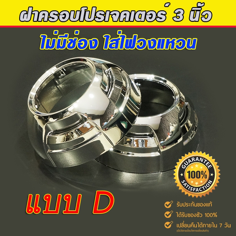 ฝาครอบโปรเจคเตอร์สำหรับใส่เลนส์ 3 นิ้วแบบทรงกลม สีโครเมียม ใส่กับโปรเจคเตอร์ Hella,Mini H1