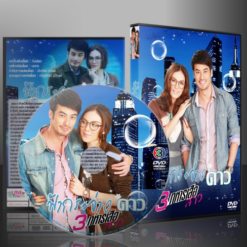ละครไทย ฟ้ากระจ่างดาว (3ทหารเสือสาว) ปกรณ์ - ภีรนีย์ 2 แผ่นจบ