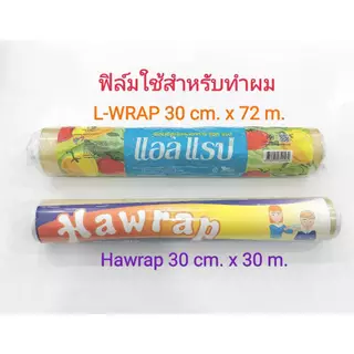 แร็ป ใช้สำหรับทำสีผม Hawrap rap หรือ L-WRAP มี2ขนาดให้เลือก ขนาด 30cm.x30m.หรือขนาด 30cm.x72 m. ขนาดบรรจุ 1 ชิ้น