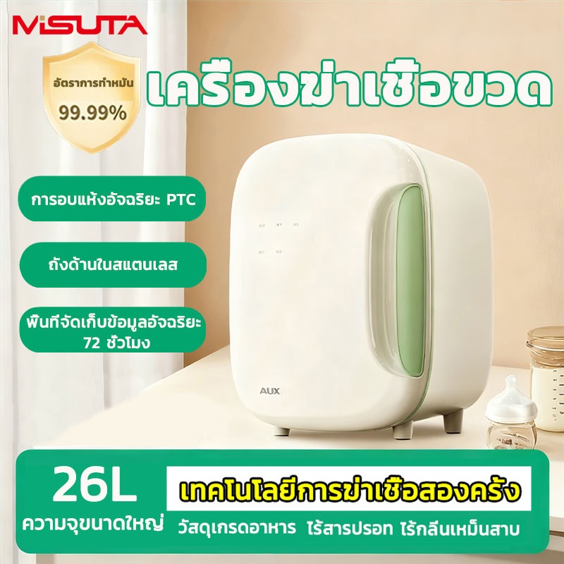 MISUTA เครื่องอบ UVC และอบแห้ง 3 in 1 ฆ่าเชื้อพร้อมกัน 2 ระบบที่แรกในไทย! Sterilizer & Dryer Nano Plasma