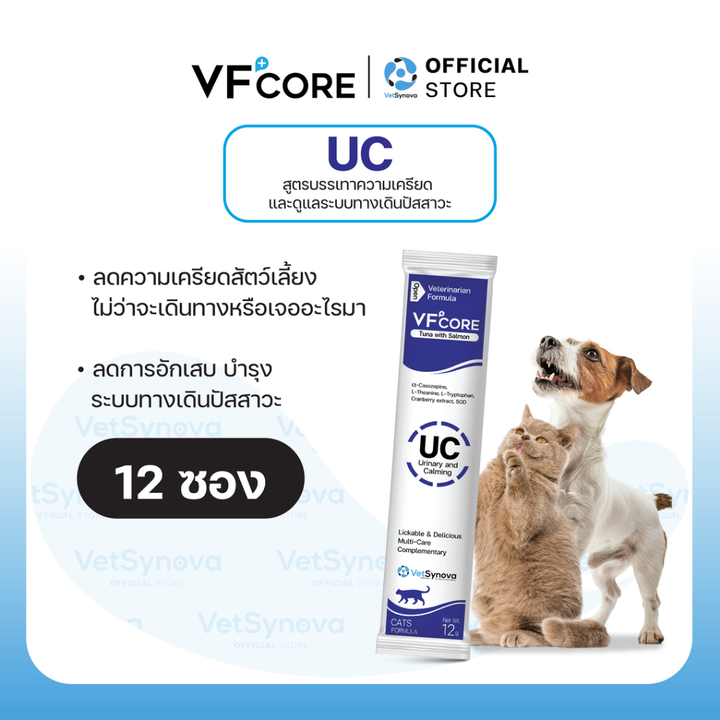 VFcore UC วิตามินแมวเลีย สูตรลดความเครียด และรักษาโรคระบบทางเดินปัสสาวะ สัตว์เลี้ยง 12 ซอง