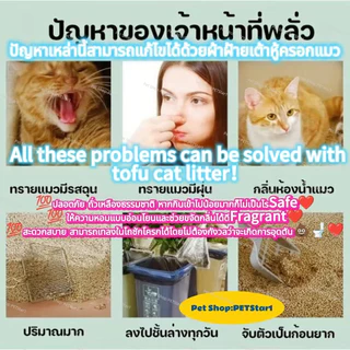 PETStar1🥇ทรายแมวเต้าหู้ 7 แพ็ค จัดส่งแบบกล่อง🥇เกาะก้อนดี ดับกลิ่นแรง เททิ้งในชักโครกได้ ฝุ่นน้อย ปลอดภัยสำหรับน้องแมว