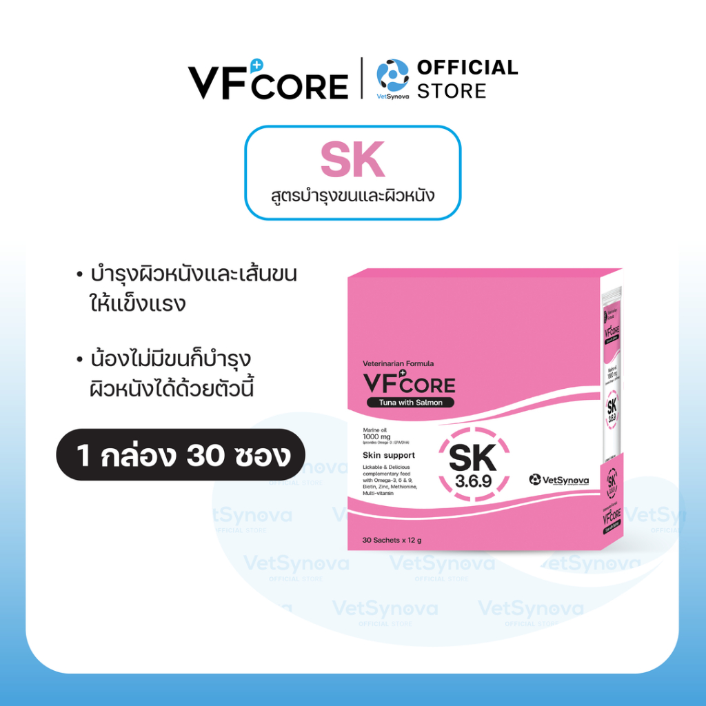 VFcore SK วิตามินแมวเลีย สูตรบำรุงขน 1 กล่อง (30 ซอง)