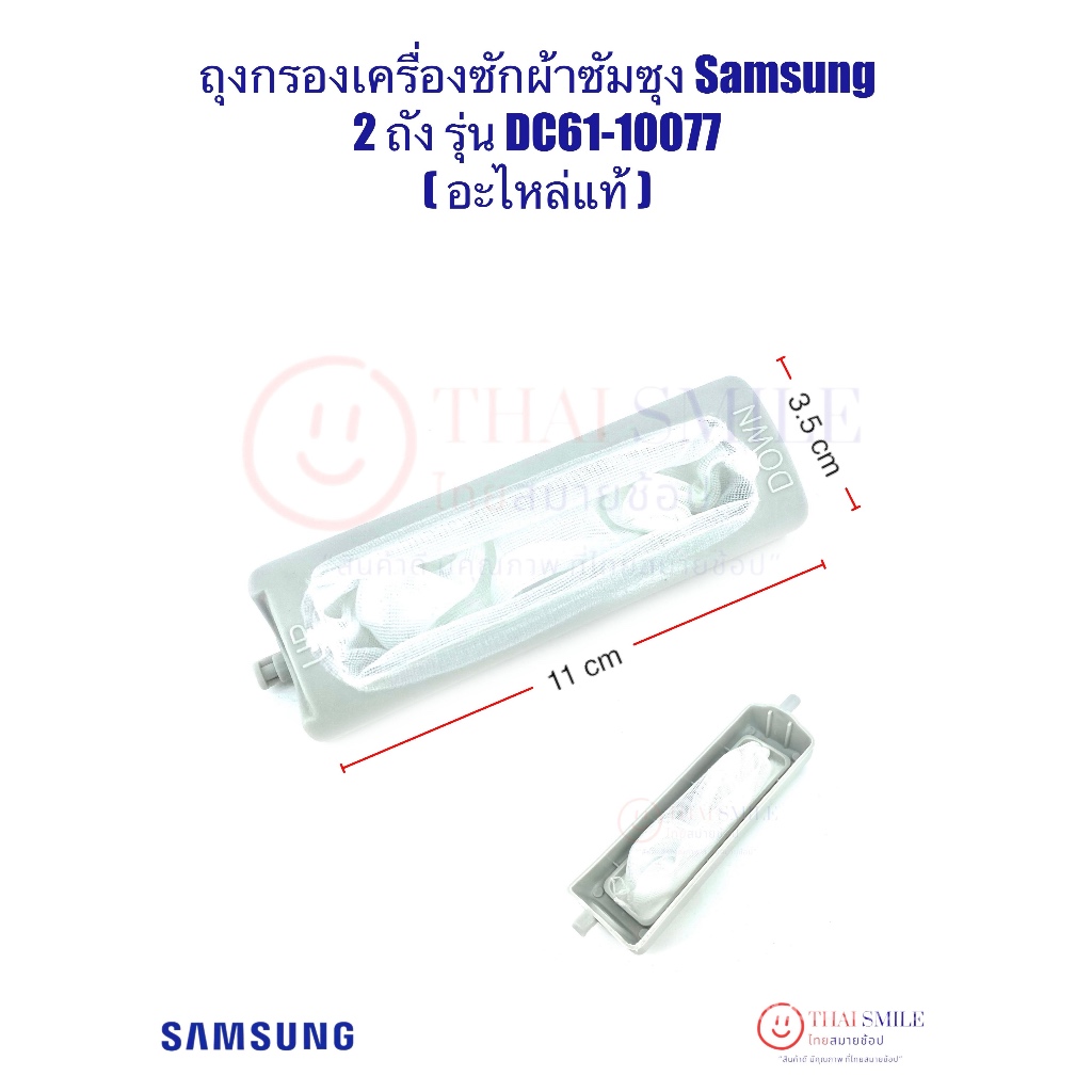 ยิ่งซื้อ ยิ่งลด ถุงกรองเครื่องซักผ้าซัมซุง Samsung 2 ถัง รุ่น DC61-10077 (แท้) กรองสิ่งสกปรก เศษผ้าในเครื่องซักผ้า