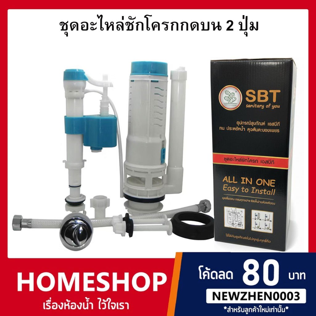 ชุดอะไหล่ชักโครก​ ลูกลอยชักโครก ขนาดมาตรฐาน ยี่ห้อ SBT-204 ชุดอะไหล่ชักโครกกดบน 2 ปุ่ม SBT-918