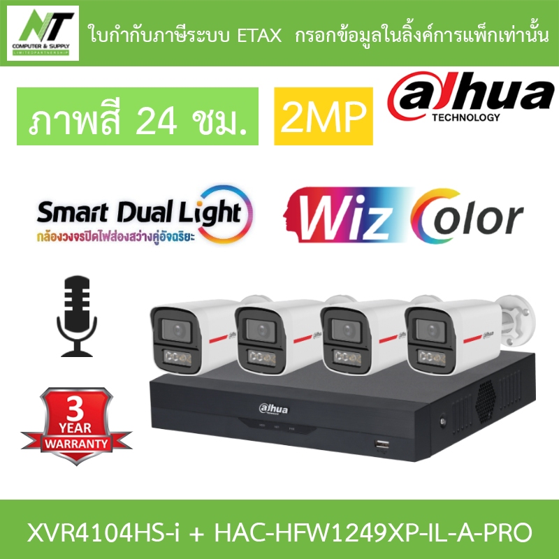 Dahua กล้องวงจรปิด 2MP WizColor ภาพสี24ชม. มีไมค์ XVR4104HS-I + HAC-HFW1249XP-IL-A-PRO 4 ตัว