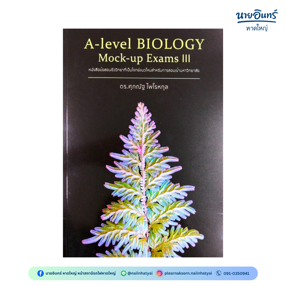 หนังสือ A-level BIOLOGY Mock-up Exam 3