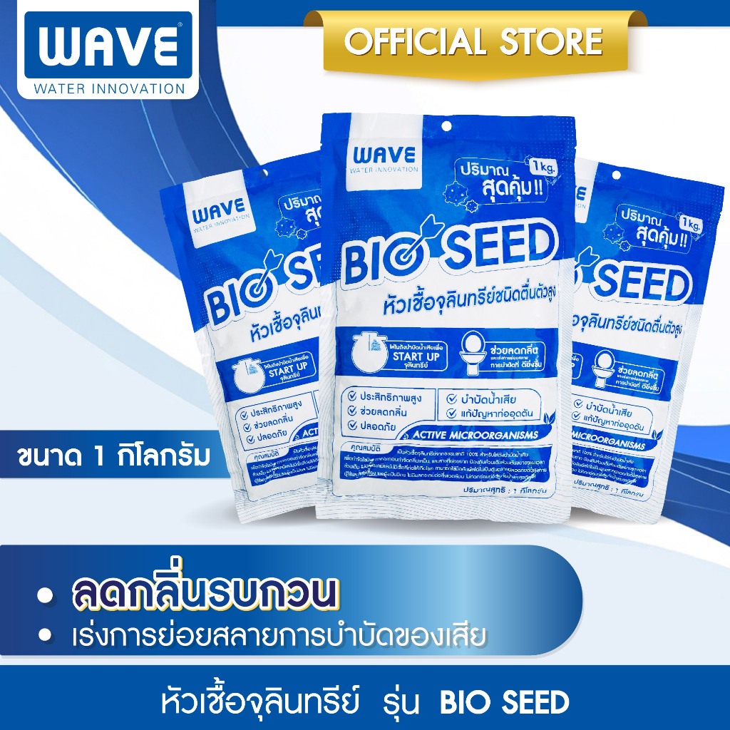 ส่งฟรี พร้อมส่ง❗️ หัวเชื้อจุลินทรีย์ WAVE SEED - ขนาด 1KG ✅กระตุ้นประสิทธิภาพการบำบัดและลดกลิ่นส้วม ส้วมเต็ม ท่อตัน