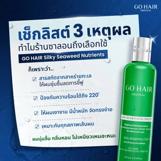 แท้ ✅ Go Hair โกแฮร์ บำรุงเส้นผม เซรั่ม บำรุงผม ผมมีน้ำหนัก สูตรสาหร่ายทะเล 250ml. พร้อมส่ง