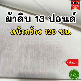 FabricFactory ผ้าดิบ 13 ปอนด์ หน้า120ซม. ผ้าขาว ขายหลา ผ้าห่…