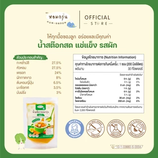หอมกรุ่น - น้ำสต๊อกสด น้ำซุปสำเร็จรูป เด็ก 6 เดือนทานได้ ไม่ใส่เกลือ ไม่ใส่ผงชูรส [ลดค่าส่ง 220.- รสหมูและรสไก่ 15 ซอง]