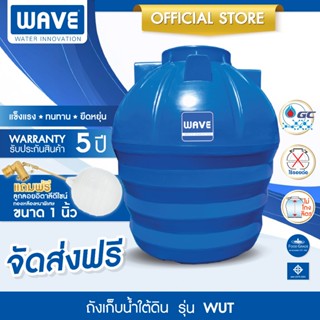 WAVE ถังเก็บน้ำใต้ดิน เวฟ รุ่น WUT ขนาด 1600 ลิตร - 6000 ลิต…