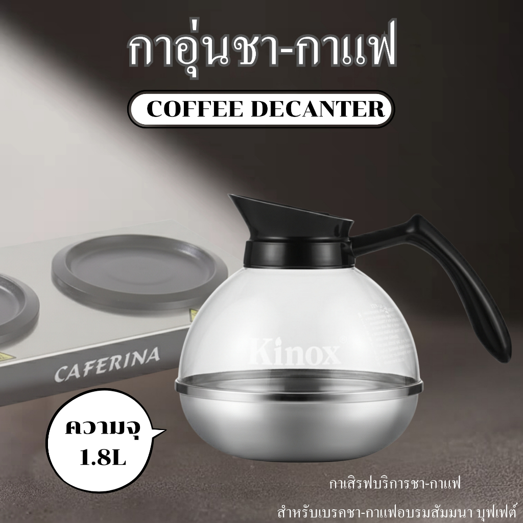 หม้อกาแฟKinox รุ่น 8892 หม้ออุ่นกาแฟ โถกาแฟ ความจุ 1.8 ลิตร ทนความร้อนได้ดี