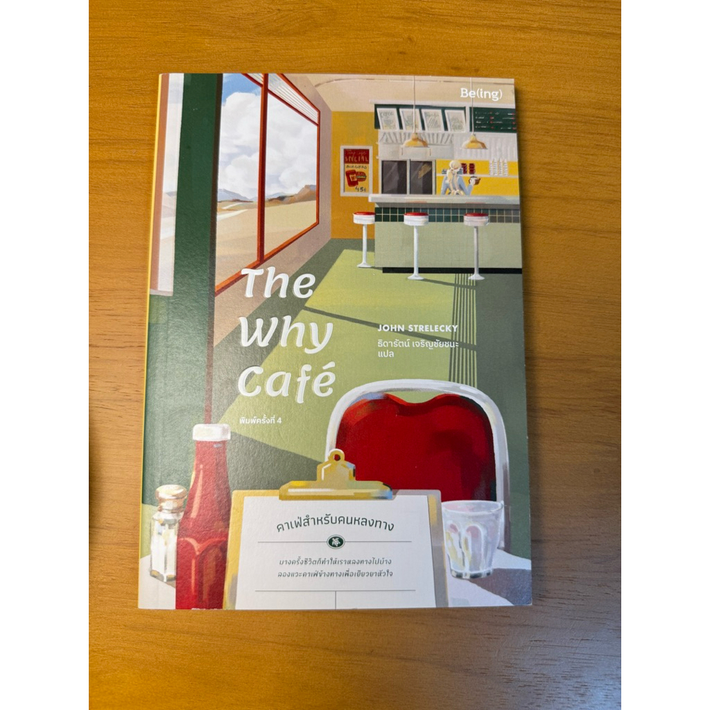 ส่งต่อหนังสือมือสอง The why cafe คาเฟ่สำหรับคนหลงทาง หนังสือพัฒนาตัวเอง mid life crisis first jobber