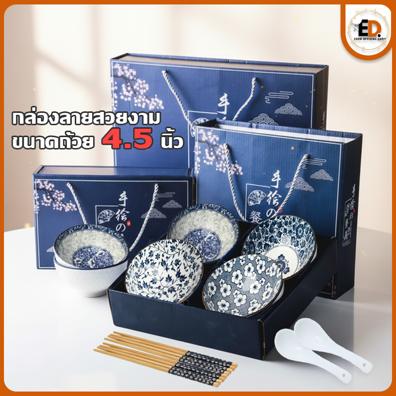 Eden จัดส่งรวดเร็ว ชามเซรามิค ชุดของขวัญ เข้าไมโครเวฟได้ ชุดชาม แบบชามเดี่ยวและแบบชุดพร้อมกล่อง