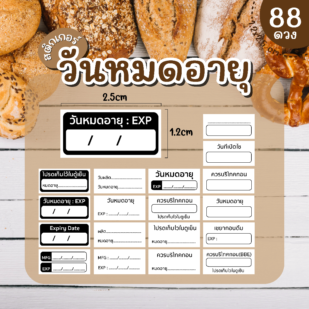 (พร้อมส่ง) Sticker  สติ๊กเกอร์วันหมดอายุ PP กันน้ำ 100% ควรบริโภคก่อน โปรดเก็บในตู้เย็น 1.2×2.5 ซ.ม. 1แผ่น 88 ดวง
